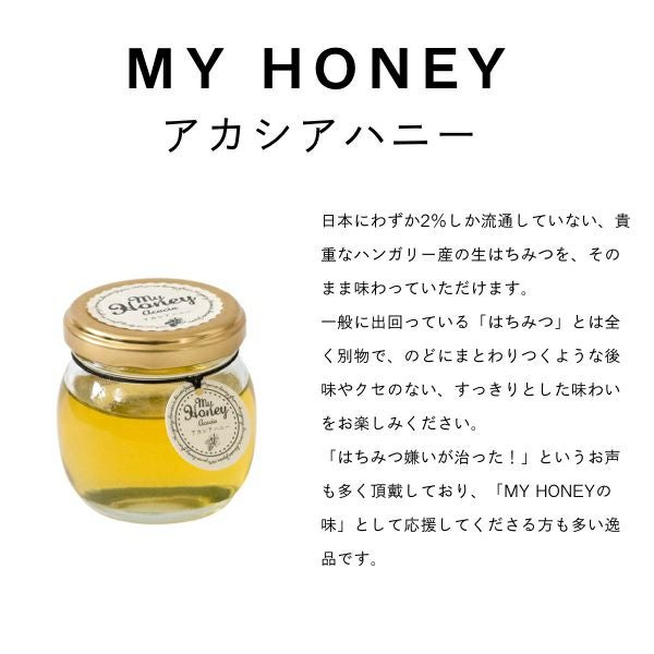 アカシアハニー M(90g) / 箱なし簡易包装・手提げ袋無し【当日出荷可能
