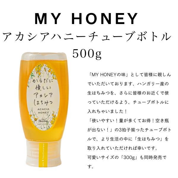 アカシアハニー チューブボトル500g/ 箱なし簡易包装・手提げ袋無し